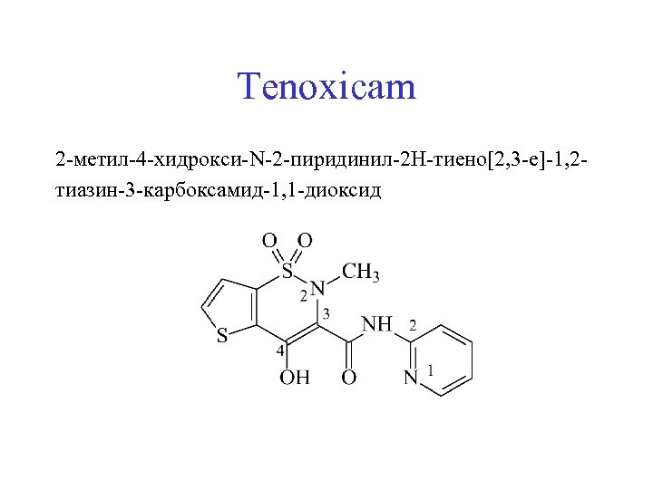 Tenoxicam 2 -метил-4 -хидрокси-N-2 -пиридинил-2 Н-тиено[2, 3 -е]-1, 2 тиазин-3 -карбоксамид-1, 1 -диоксид 