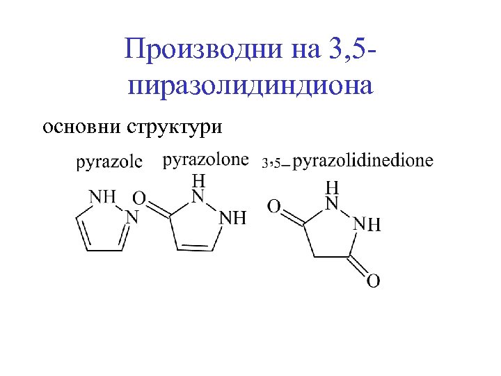 Производни на 3, 5 пиразолидиндиона основни структури 