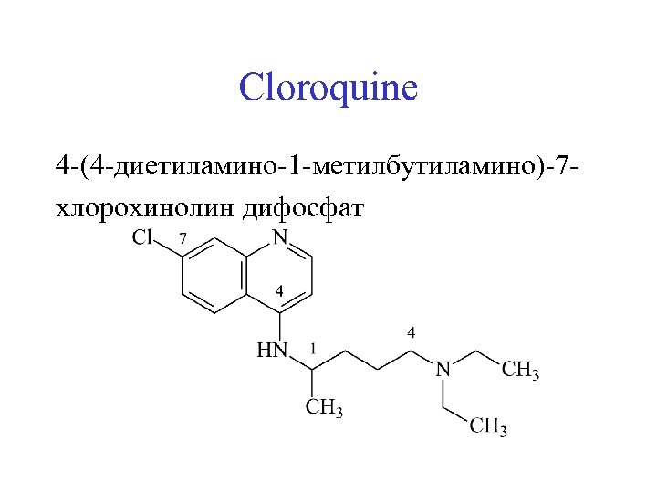 Cloroquine 4 -(4 -диетиламино-1 -метилбутиламино)-7 хлорохинолин дифосфат 