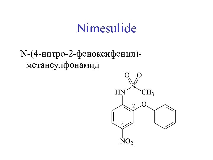 Nimesulide N-(4 -нитро-2 -феноксифенил)метансулфонамид 