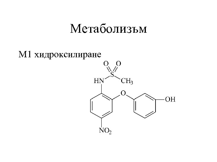 Метаболизъм М 1 хидроксилиране 