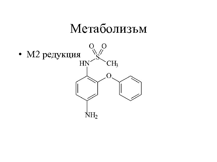 Метаболизъм • М 2 редукция 