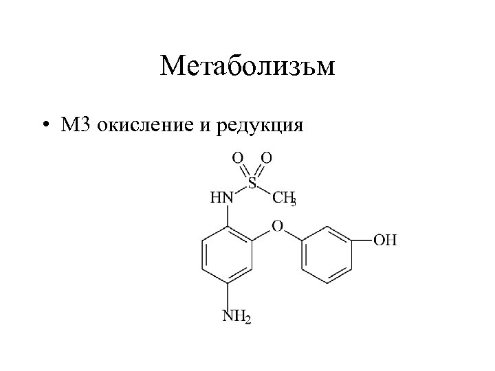 Метаболизъм • М 3 окисление и редукция 