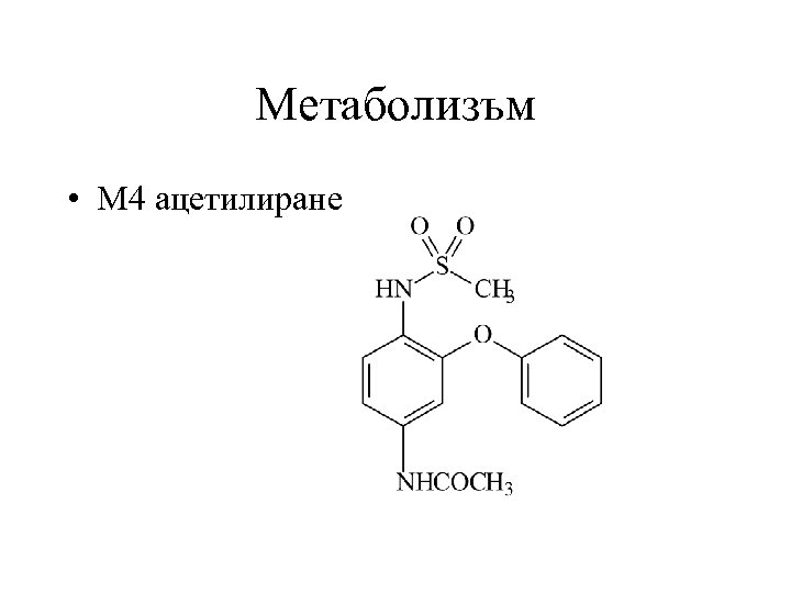 Метаболизъм • М 4 ацетилиране 