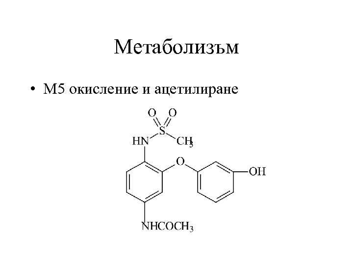 Метаболизъм • М 5 окисление и ацетилиране 