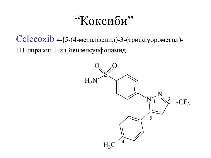 “Коксиби” Celecoxib 4 -[5 -(4 -метилфенил)-3 -(трифлуорометил)1 Н-пиразол-1 -ил]бензенсулфонамид 