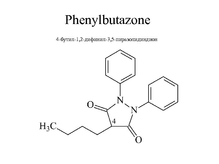 Фенилбутазон для лошадей. Фенилбутазон структурная формула. Фенилбутазон (бутадион). Формула. Бутадион формула структурная формула. Бутадион формула химическая.