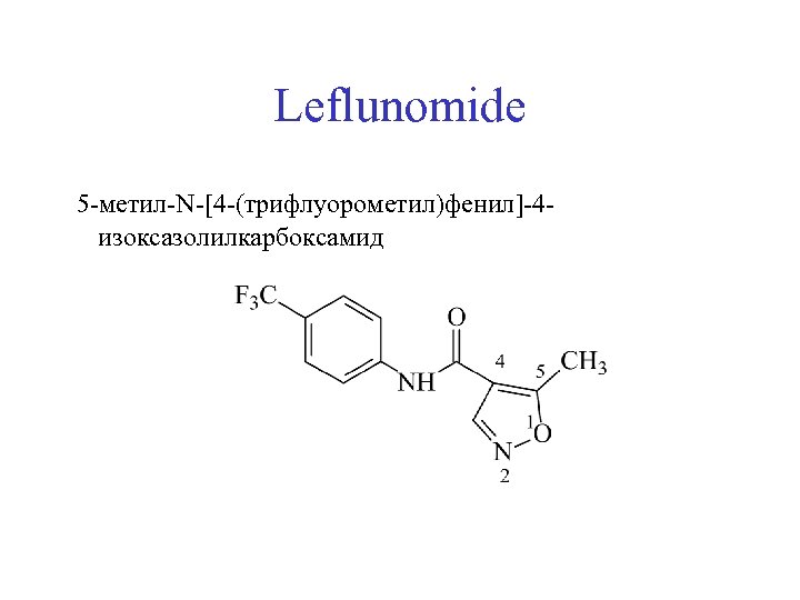 Leflunomide 5 -метил-N-[4 -(трифлуорометил)фенил]-4 изоксазолилкарбоксамид 