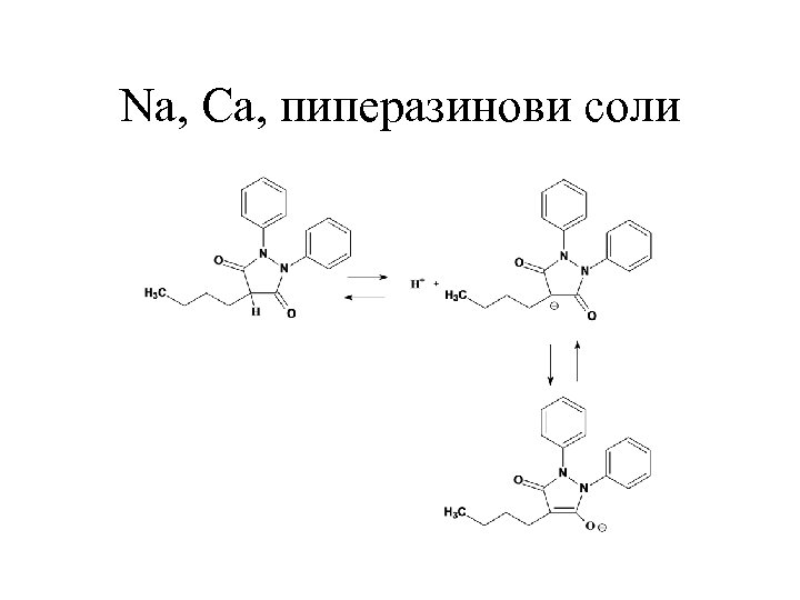 Na, Ca, пиперазинови соли 