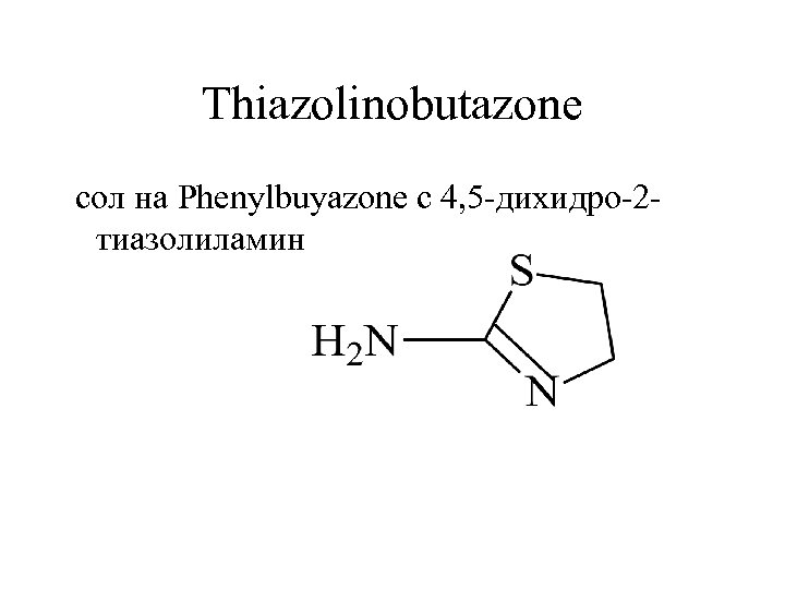 Thiazolinobutazone сол на Phenylbuyazone с 4, 5 -дихидро-2 тиазолиламин 