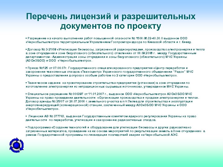 Перечень лицензий и разрешительных документов по проекту • Разрешение на начало выполнения работ повышенной