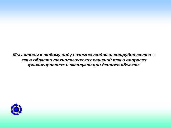 Мы готовы к любому виду взаимовыгодного сотрудничества – как в области технологических решений так
