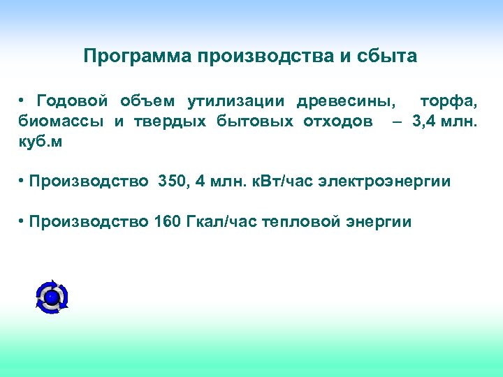 Программа производства и сбыта • Годовой объем утилизации древесины, торфа, биомассы и твердых бытовых