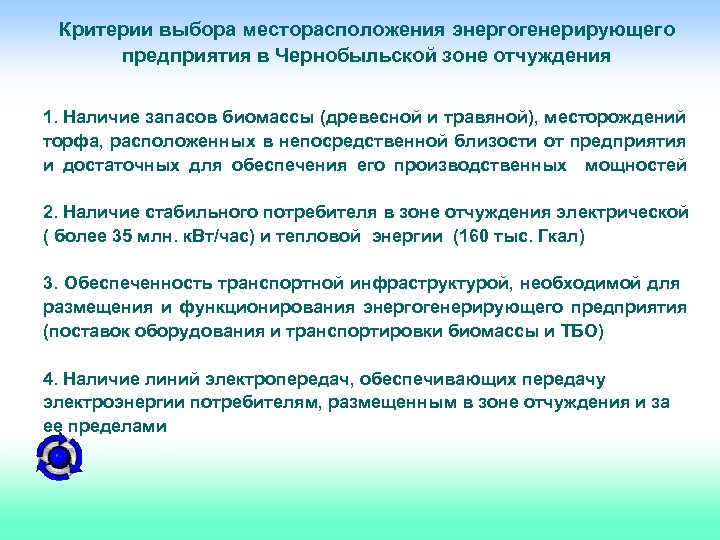 Критерии выбора месторасположения энергогенерирующего предприятия в Чернобыльской зоне отчуждения 1. Наличие запасов биомассы (древесной