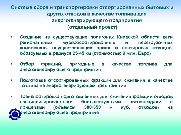 Система сбора и транспортировки отсортированных бытовых и других отходов в качестве топлива для энергогенерирующего