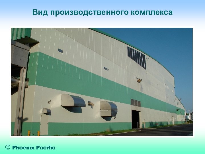 Вид производственного комплекса ã Phoenix Pacific 