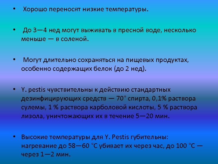  • Хорошо переносят низкие температуры. • До 3— 4 нед могут выживать в