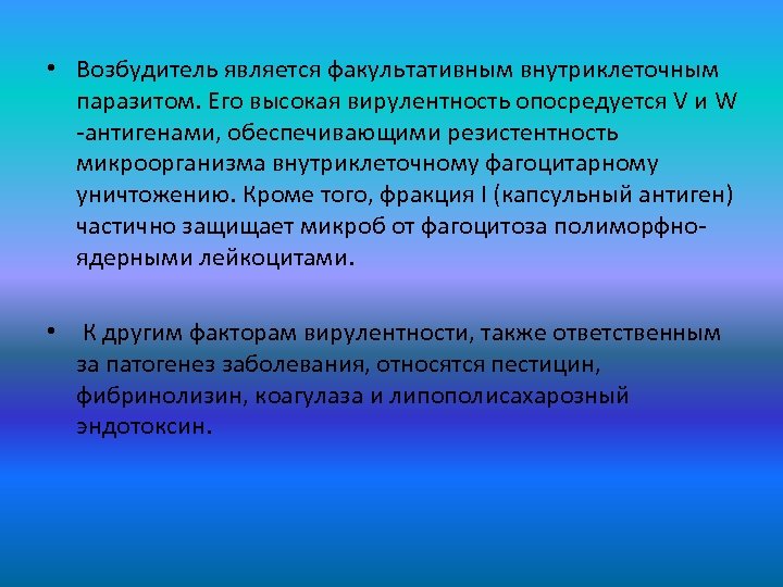  • Возбудитель является факультативным внутриклеточным паразитом. Его высокая вирулентность опосредуется V и W