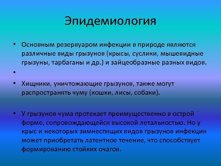 Эпидемиология • Основным резервуаром инфекции в природе являются различные виды грызунов (крысы, суслики, мышевидные