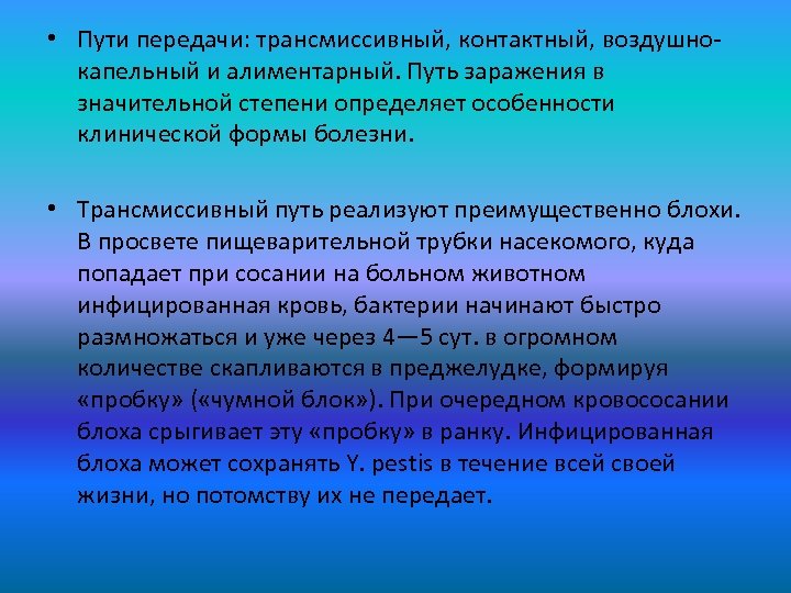  • Пути передачи: трансмиссивный, контактный, воздушнокапельный и алиментарный. Путь заражения в значительной степени