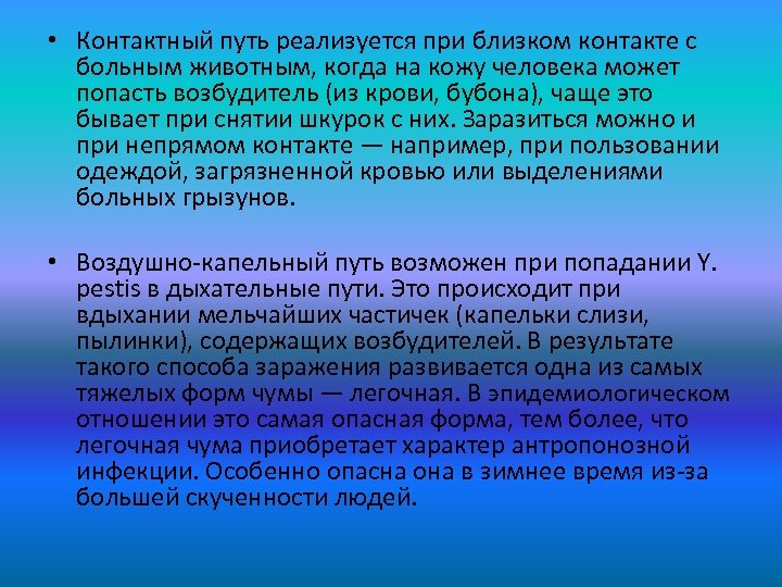  • Контактный путь реализуется при близком контакте с больным животным, когда на кожу