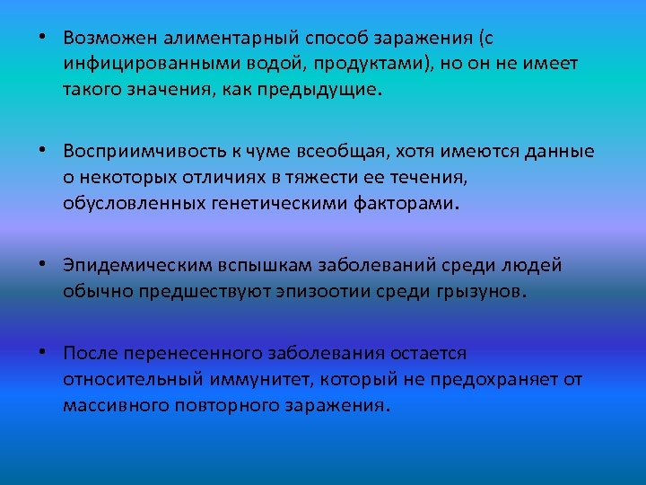  • Возможен алиментарный способ заражения (с инфицированными водой, продуктами), но он не имеет
