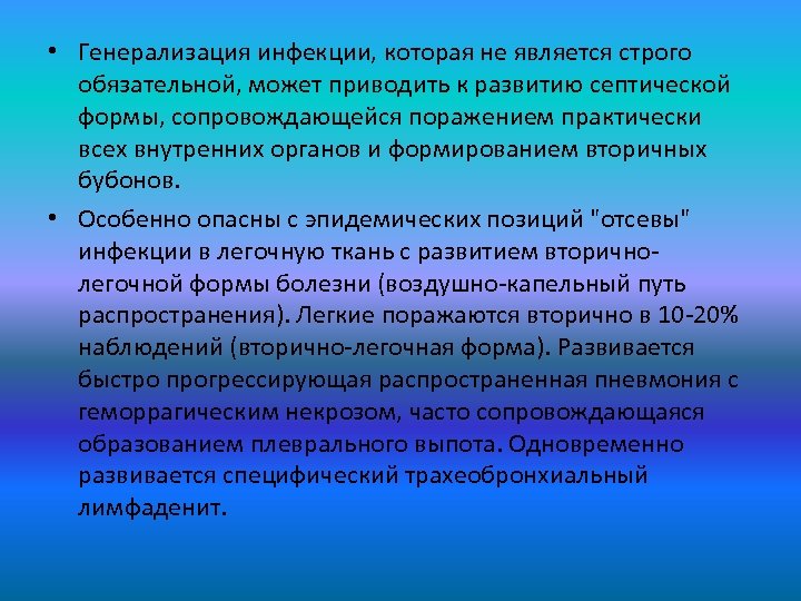  • Генерализация инфекции, которая не является строго обязательной, может приводить к развитию септической