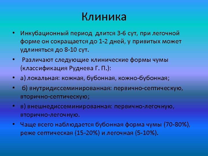 Клиника • Инкубационный период длится 3 -6 сут, при легочной форме он сокращается до
