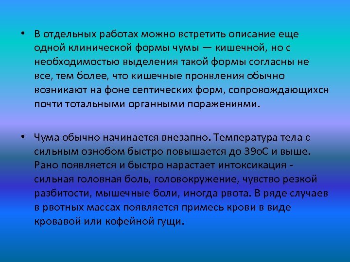  • В отдельных работах можно встретить описание еще одной клинической формы чумы —