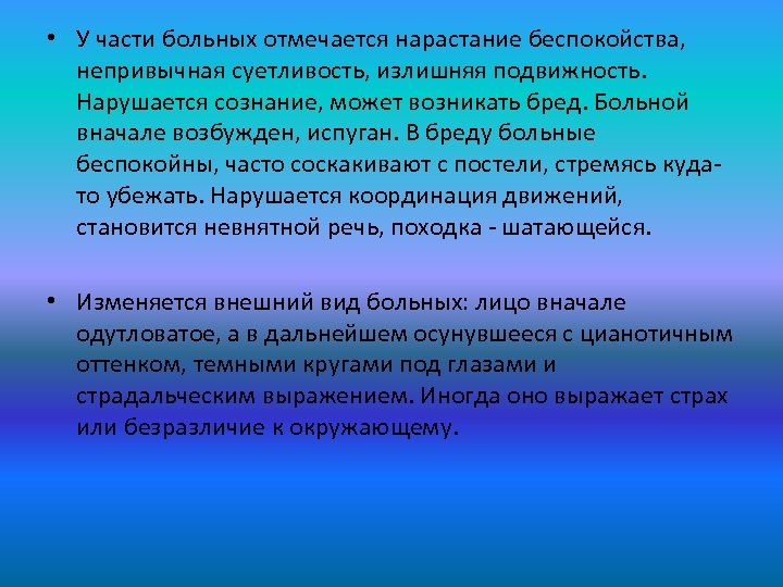  • У части больных отмечается нарастание беспокойства, непривычная суетливость, излишняя подвижность. Нарушается сознание,
