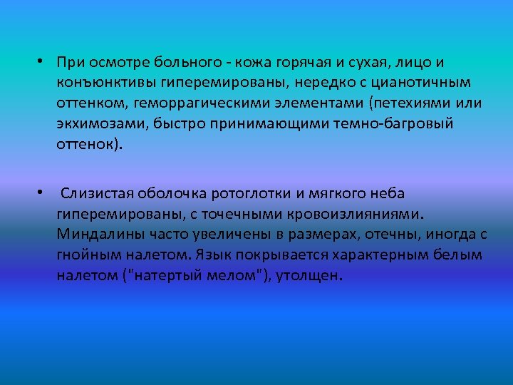  • При осмотре больного - кожа горячая и сухая, лицо и конъюнктивы гиперемированы,