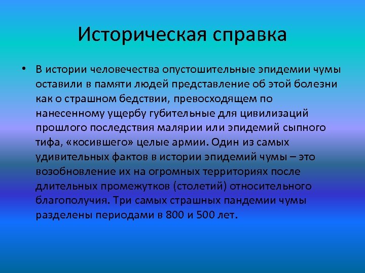 Историческая справка • В истории человечества опустошительные эпидемии чумы оставили в памяти людей представление