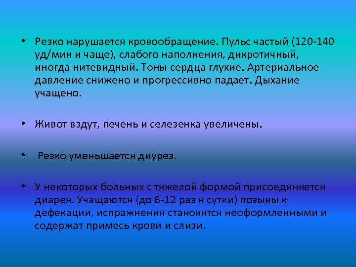  • Резко нарушается кровообращение. Пульс частый (120 -140 уд/мин и чаще), слабого наполнения,