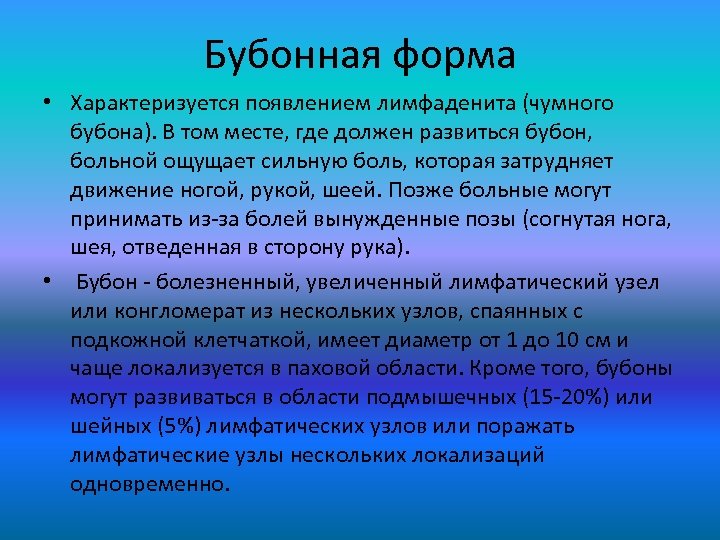 Бубонная форма • Характеризуется появлением лимфаденита (чумного бубона). В том месте, где должен развиться