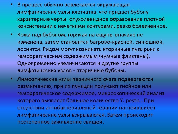  • В процесс обычно вовлекается окружающая лимфатические узлы клетчатка, что придает бубону характерные