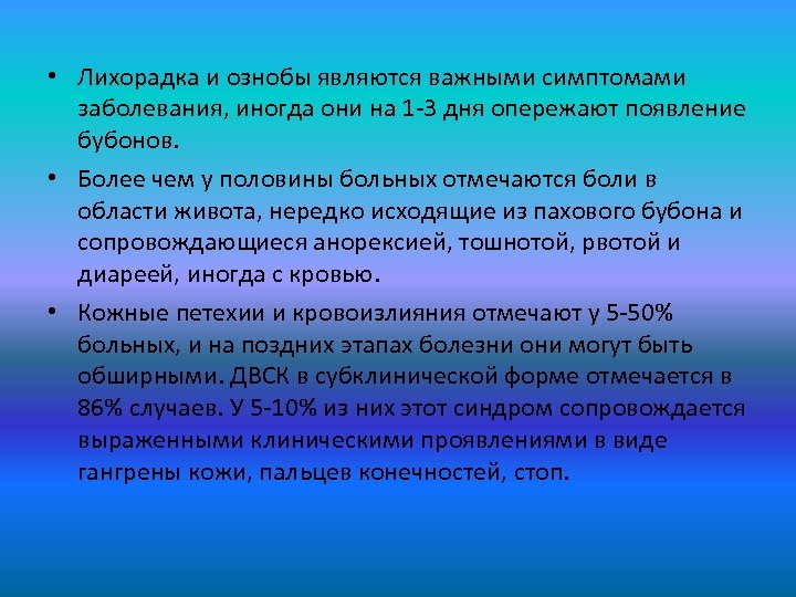  • Лихорадка и ознобы являются важными симптомами заболевания, иногда они на 1 -3