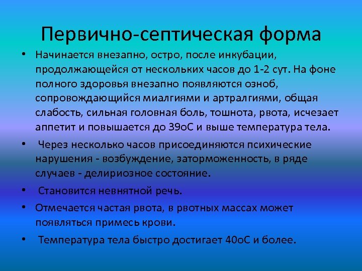 Первично-септическая форма • Начинается внезапно, остро, после инкубации, продолжающейся от нескольких часов до 1