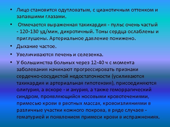  • Лицо становится одутловатым, с цианотичным оттенком и запавшими глазами. • Отмечается выраженная