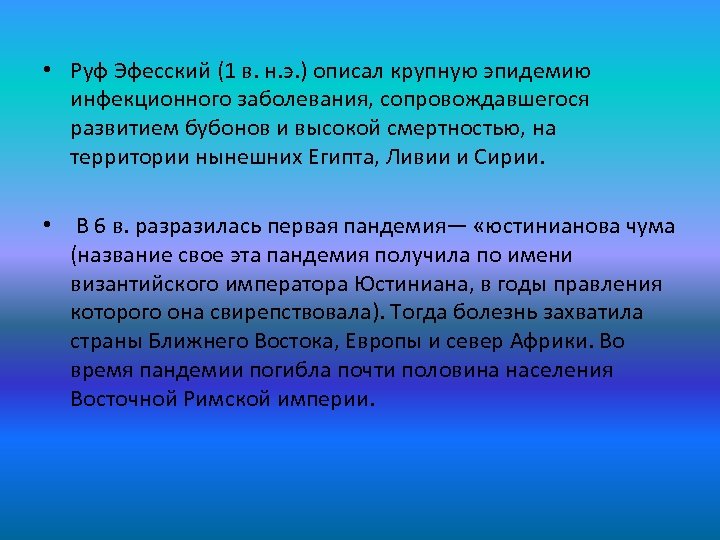  • Руф Эфесский (1 в. н. э. ) описал крупную эпидемию инфекционного заболевания,