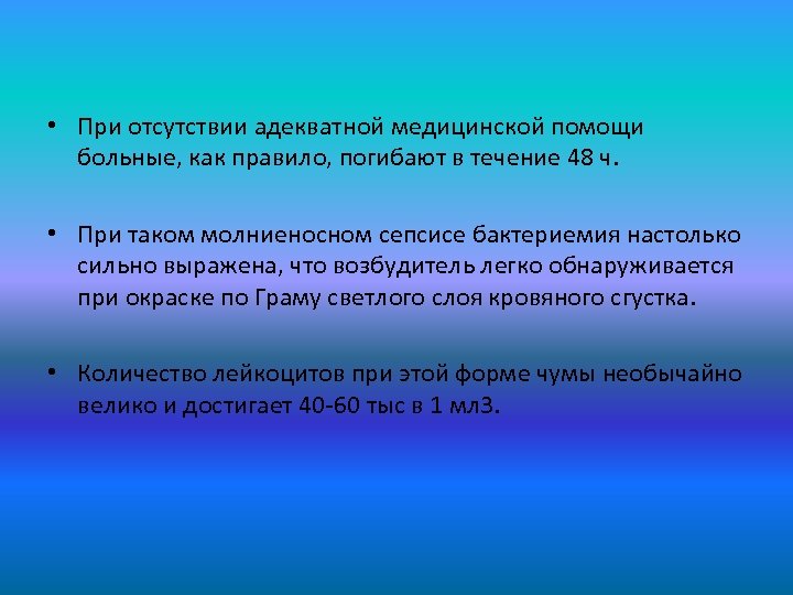 • При отсутствии адекватной медицинской помощи больные, как правило, погибают в течение 48