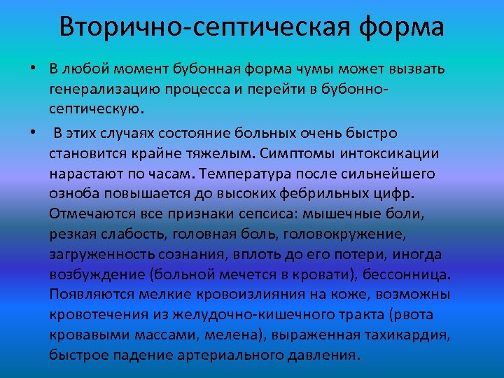 Вторично-септическая форма • В любой момент бубонная форма чумы может вызвать генерализацию процесса и