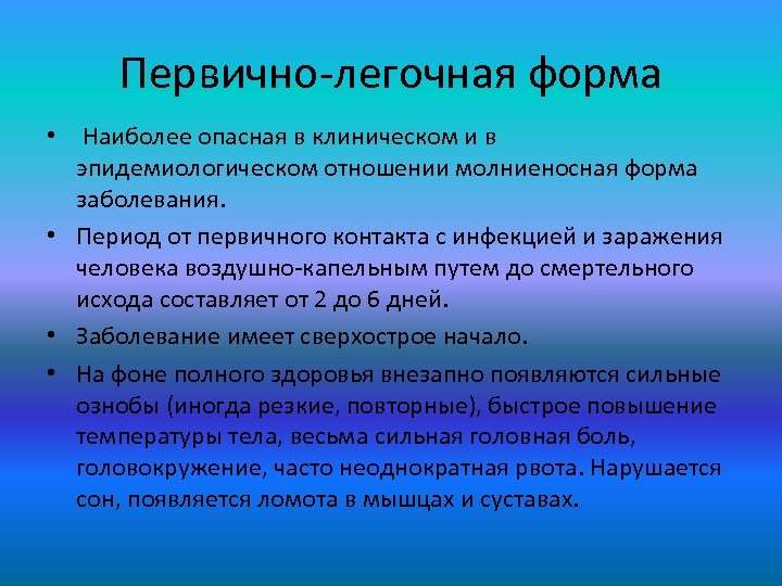 Первично-легочная форма • Наиболее опасная в клиническом и в эпидемиологическом отношении молниеносная форма заболевания.
