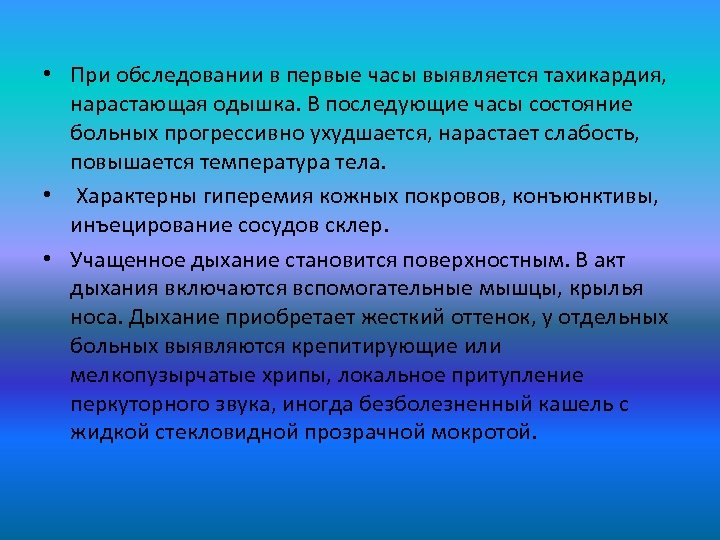  • При обследовании в первые часы выявляется тахикардия, нарастающая одышка. В последующие часы