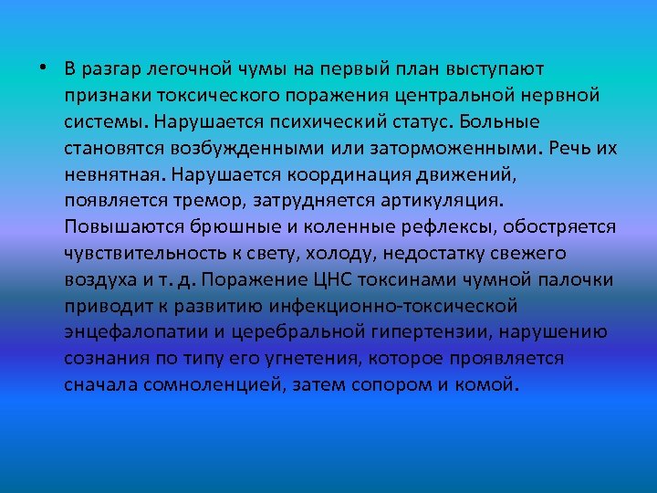  • В разгар легочной чумы на первый план выступают признаки токсического поражения центральной