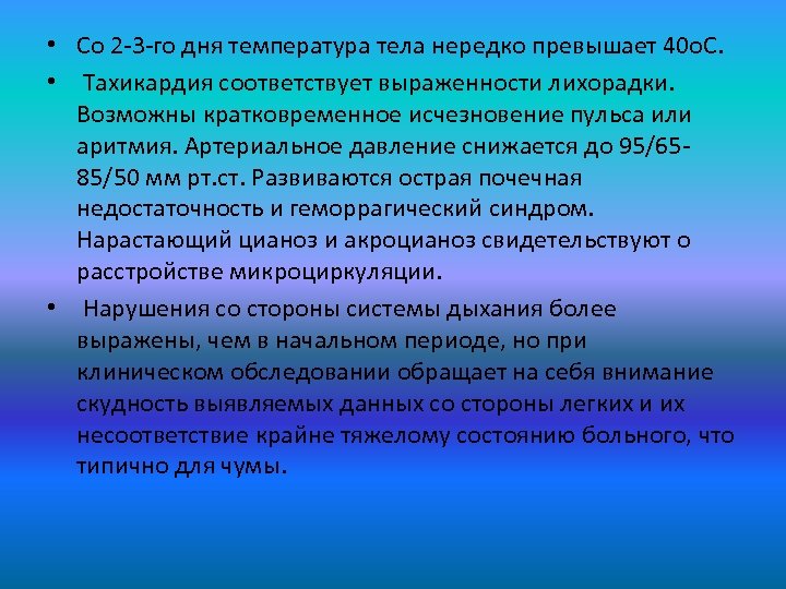  • Со 2 -3 -го дня температура тела нередко превышает 40 о. С.