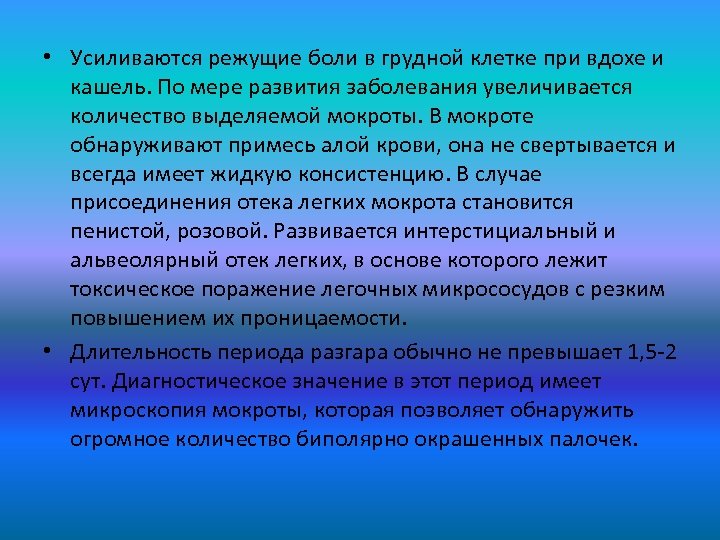  • Усиливаются режущие боли в грудной клетке при вдохе и кашель. По мере