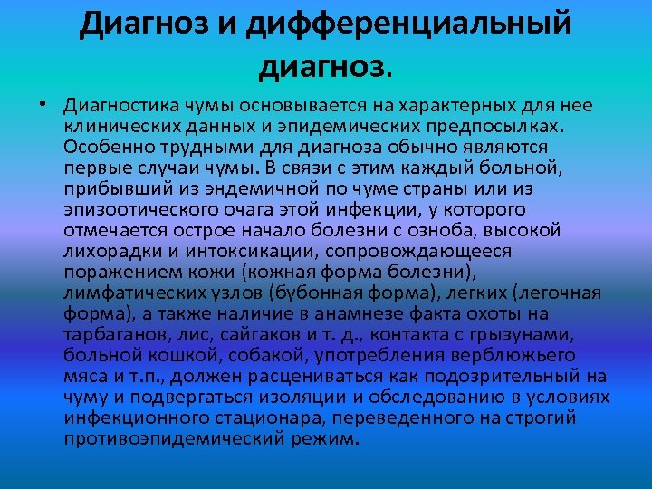 Диагноз и дифференциальный диагноз. • Диагностика чумы основывается на характерных для нее клинических данных