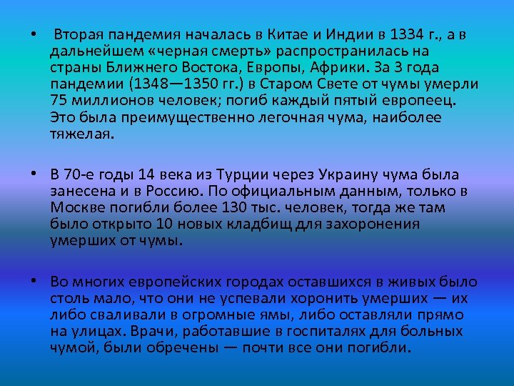  • Вторая пандемия началась в Китае и Индии в 1334 г. , а