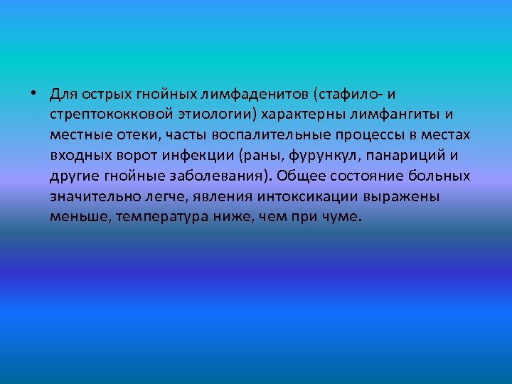  • Для острых гнойных лимфаденитов (стафило- и стрептококковой этиологии) характерны лимфангиты и местные
