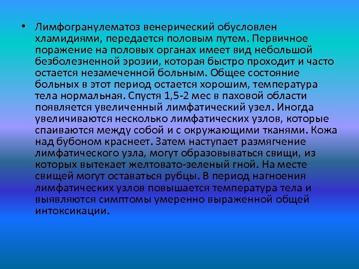  • Лимфогранулематоз венерический обусловлен хламидиями, передается половым путем. Первичное поражение на половых органах